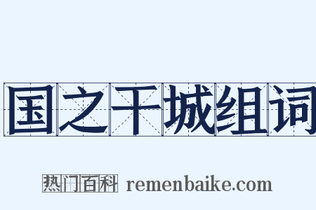 国之干城组词是什么意思的图片